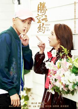 不良研究所官方《腾空之约》免费在线观看