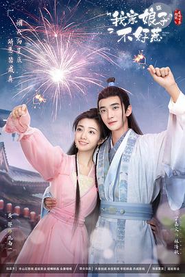 不良研究所官方《我家娘子惹不起》免费在线观看