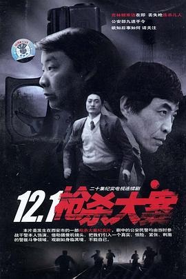 丝瓜视频《12·1枪杀大案》免费在线观看