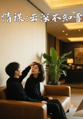 丝瓜视频《情谋：云深不知雪》免费在线观看