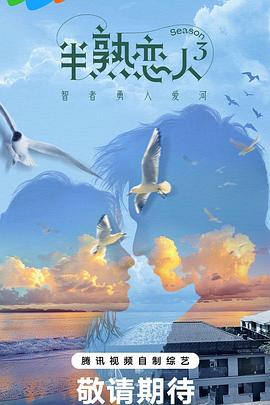 中国p站《半熟恋人第三季》免费在线观看