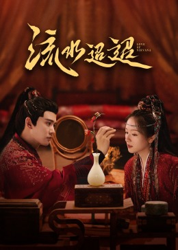 不良研究所官方《流水迢迢》免费在线观看