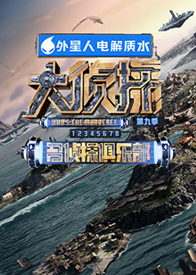 中国p站《大侦探 第九季》免费在线观看