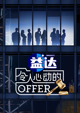 中国p站《令人心动的offer 第六季》免费在线观看