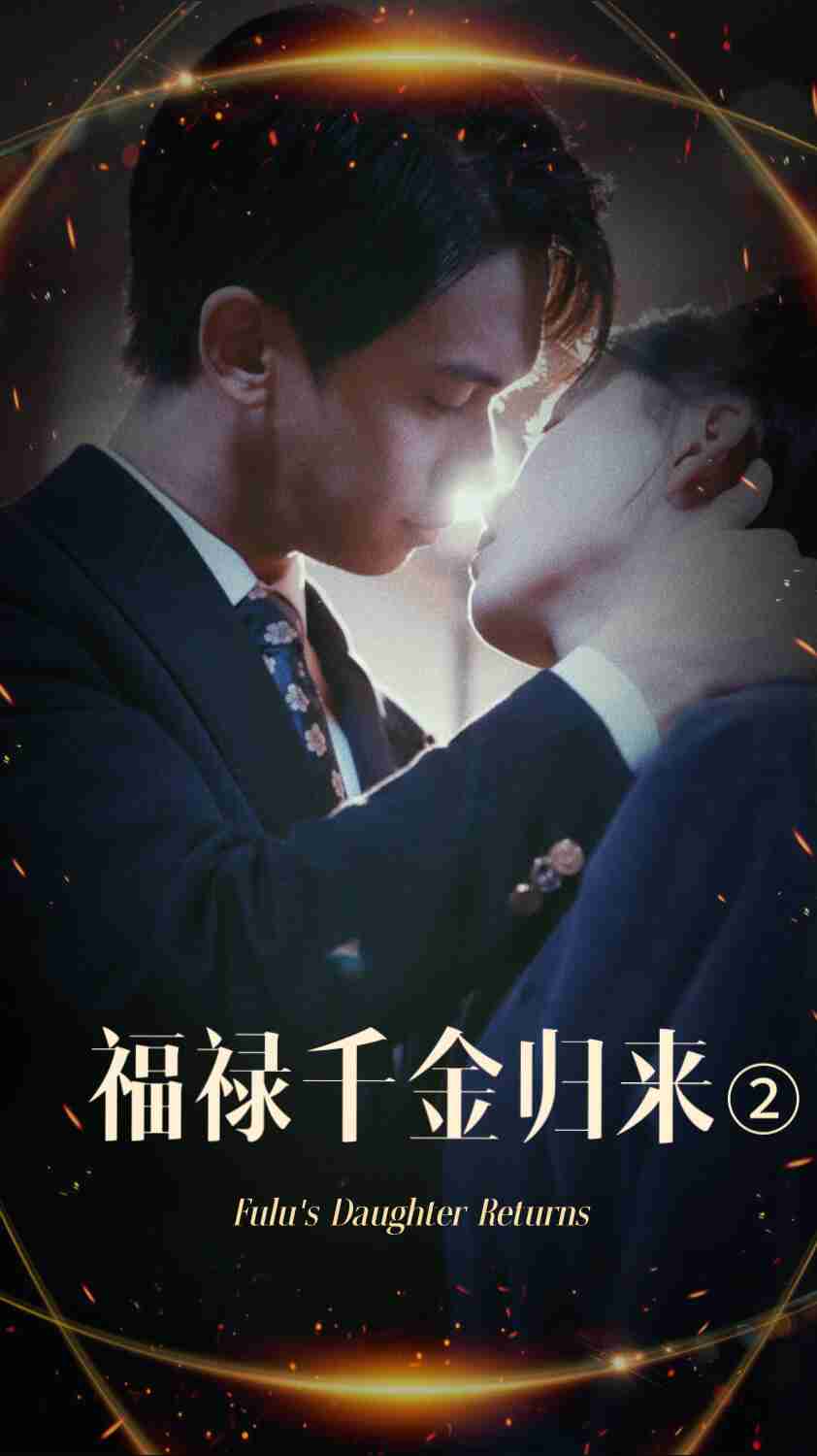丝瓜视频《福禄千金归来2》免费在线观看