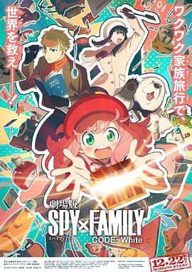 中国p站《间谍过家家 代号：白 劇場版 Spy x Family Code: White》免费在线观看