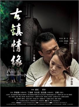 不良研究所官方《古镇情缘》免费在线观看