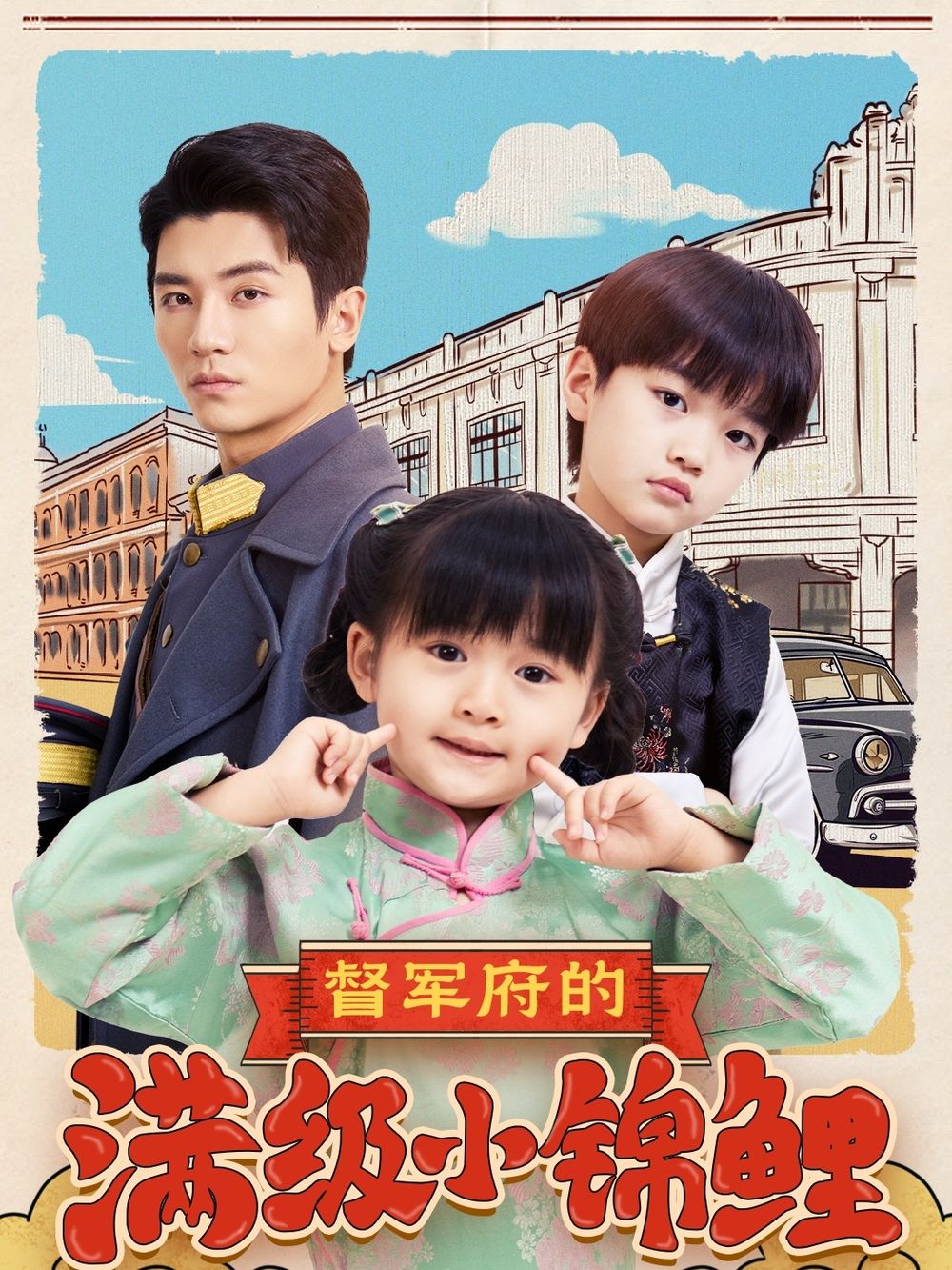 不良研究所官方《督军府的满级小锦鲤》免费在线观看