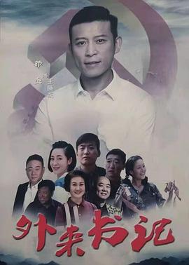 中国p站《外来书记》免费在线观看