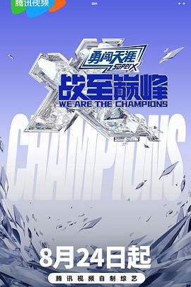 丝瓜视频《战至巅峰 第三季》免费在线观看