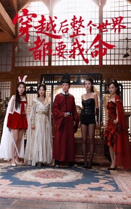 不良研究所官方《穿越后整个世界都要我命》免费在线观看