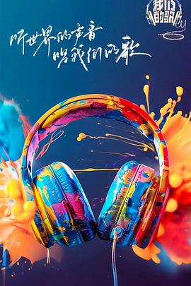 不良研究所官方《我们的歌第六季》免费在线观看