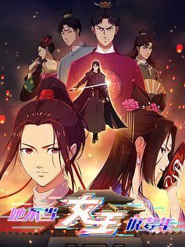 中国p站《她不当女主很多年》免费在线观看