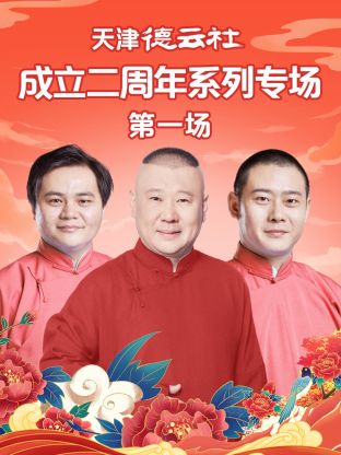 丝瓜视频《天津德云社成立二周年系列专场第一场》免费在线观看