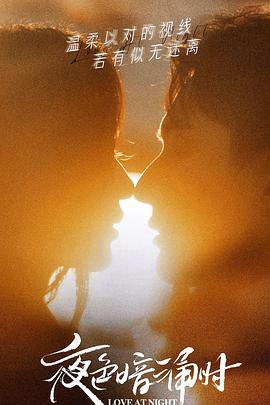 不良研究所官方《夜色暗涌时》免费在线观看