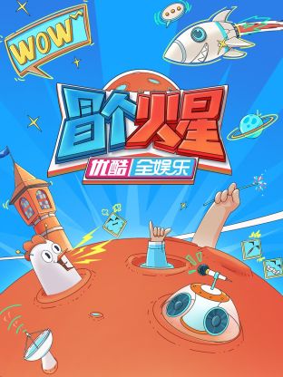 不良研究所官方《冒个火星》免费在线观看