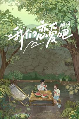 不良研究所官方《我们恋爱吧 第三季》免费在线观看