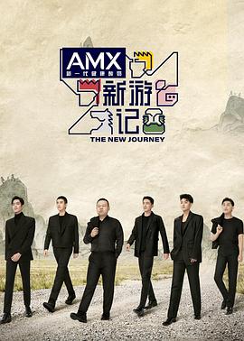 丝瓜视频《新游记》免费在线观看