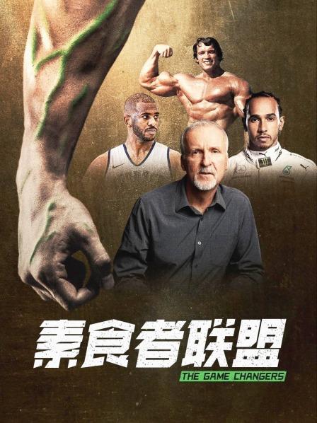 中国p站《素食者联盟》免费在线观看