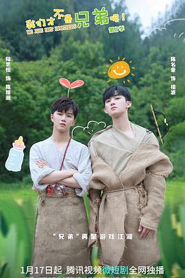 丝瓜视频《我们才不是兄弟呢第二季》免费在线观看