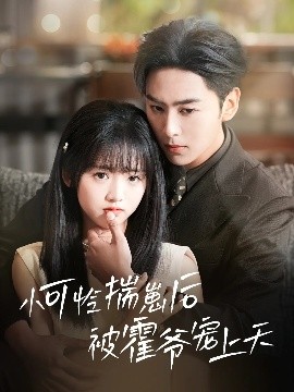 不良研究所官方《小可怜揣崽后被霍爷宠上天》免费在线观看