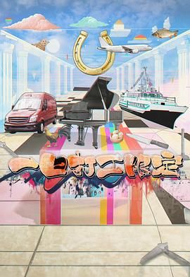 丝瓜视频《一日打工限定》免费在线观看