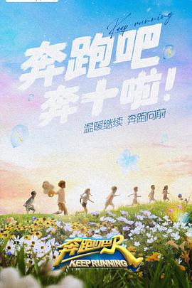 中国p站《奔跑吧 第六季》免费在线观看
