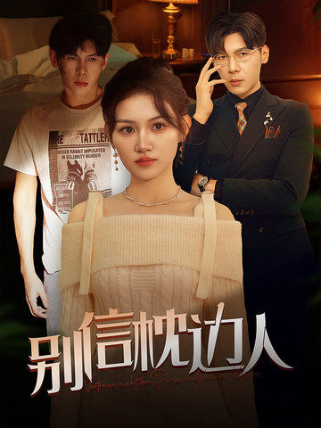 不良研究所官方《别信枕边人》免费在线观看