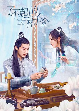 中国p站《了不起的林千金》免费在线观看