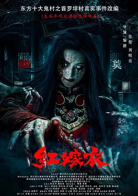 中国p站《红嫁衣》免费在线观看