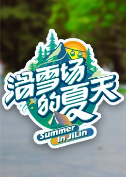 丝瓜视频《滑雪场的夏天》免费在线观看