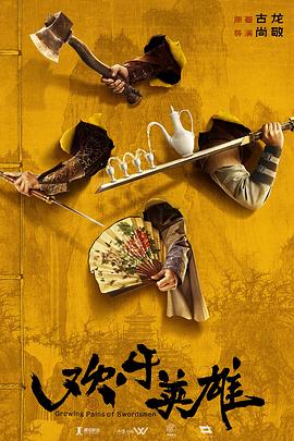 不良研究所官方《欢乐英雄》免费在线观看