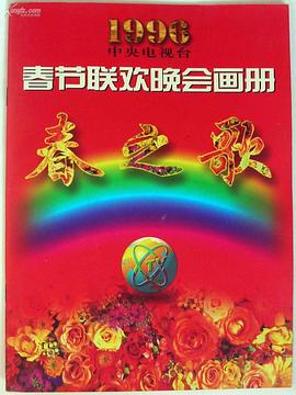 中国p站《1996年中央电视台春节联欢晚会》免费在线观看