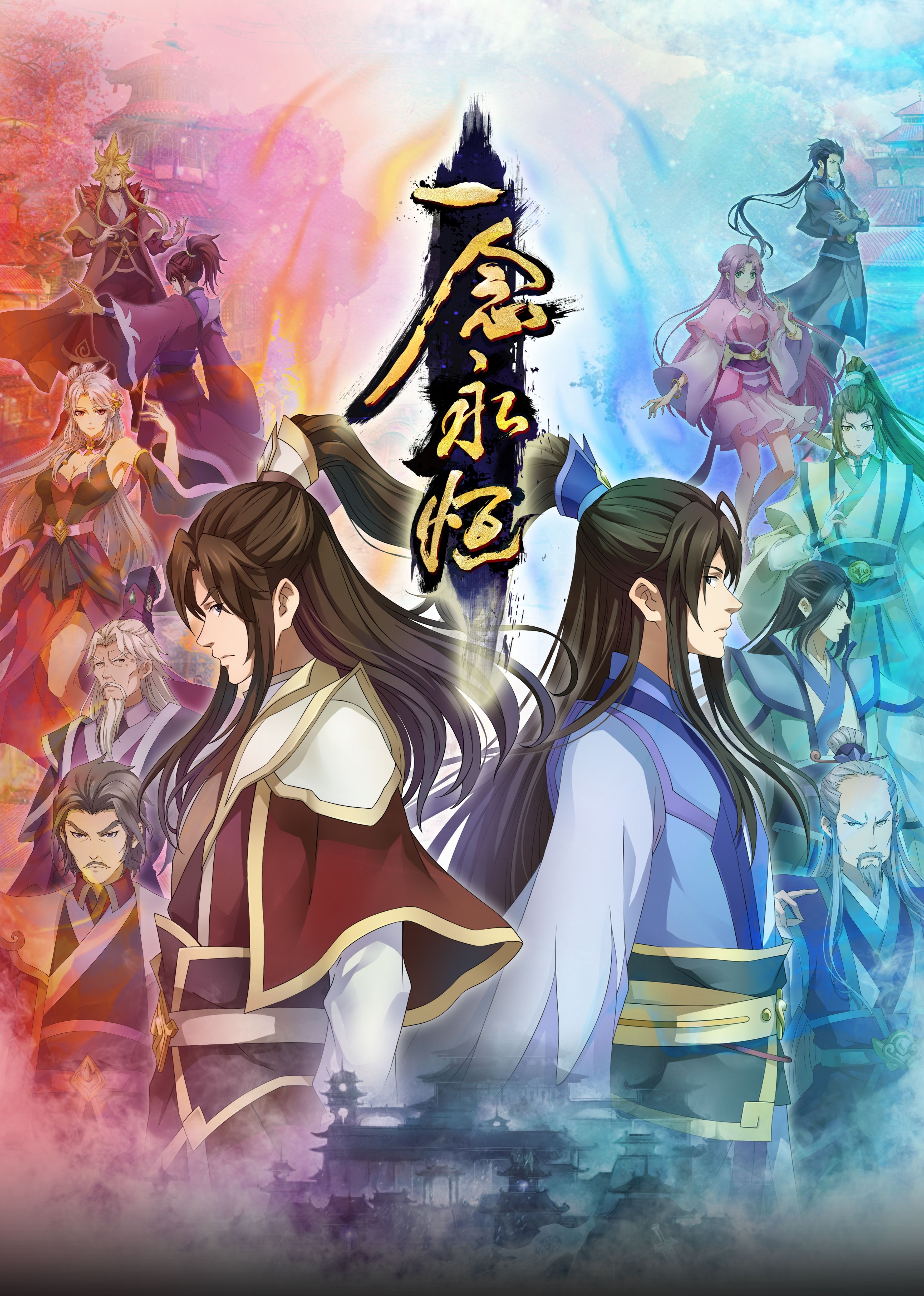 丝瓜视频《一念永恒合集篇》免费在线观看