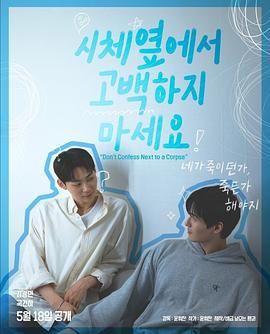 不良研究所官方《不要在尸体旁表白》免费在线观看