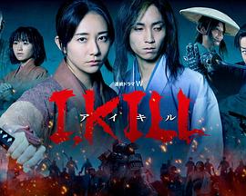不良研究所官方《I, KILL》免费在线观看