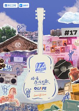 丝瓜视频《17号音乐仓库 第三季》免费在线观看