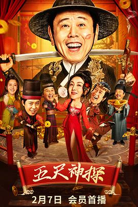 中国p站《五尺神探》免费在线观看