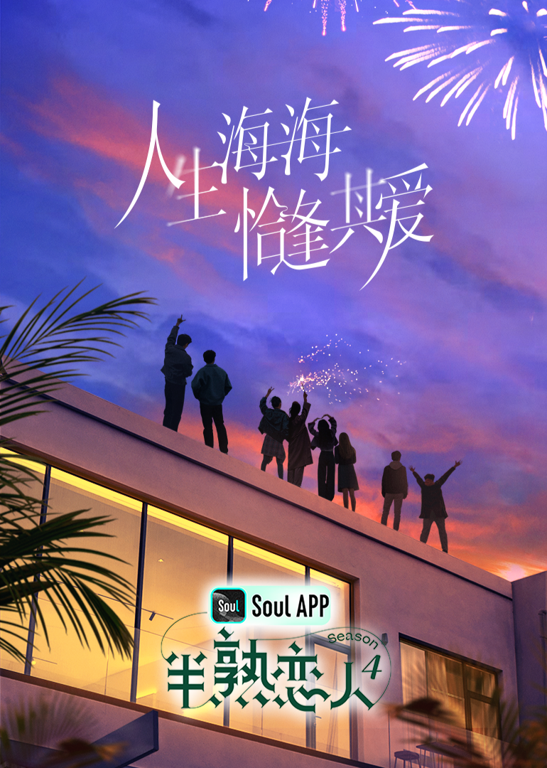 不良研究所官方《半熟恋人 第四季》免费在线观看