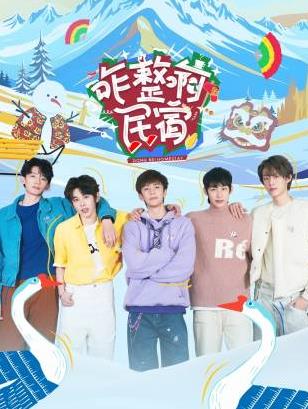 中国p站《咋整啊民宿》免费在线观看