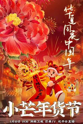 丝瓜视频《小芒年货节》免费在线观看