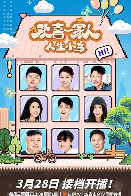 不良研究所官方《欢喜一家人·人生小事》免费在线观看