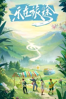 中国p站《乐在旅途》免费在线观看