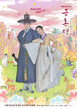丝瓜视频《禁婚令 금혼령, 조선 혼인 금지령》免费在线观看