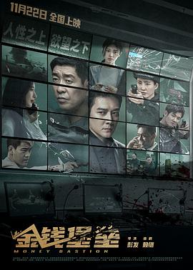 不良研究所官方《金钱堡垒》免费在线观看