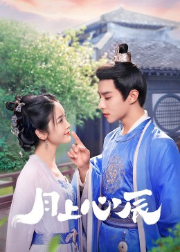 不良研究所官方《月上心辰》免费在线观看