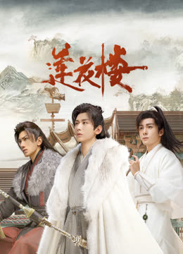 中国p站《莲花楼》免费在线观看