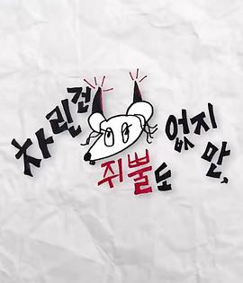 不良研究所官方《虽然没准备什么菜第三季》免费在线观看