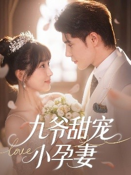 不良研究所官方《九爷甜宠小孕妻》免费在线观看