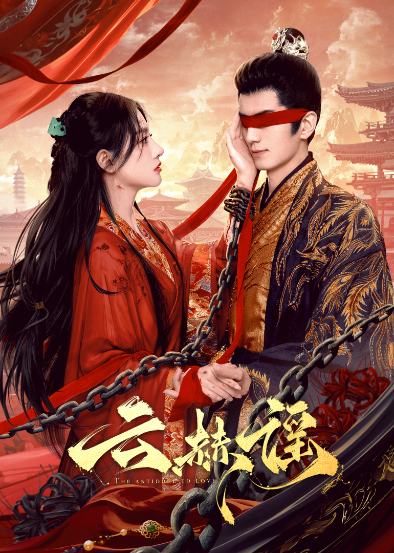 中国p站《云赫谣》免费在线观看